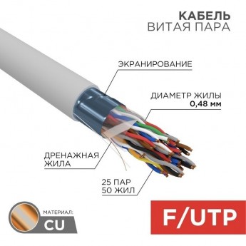 Кабель витая пара REXANT F/UTP, CAT 5е, PVC, 25PR, 24AWG, INDOOR, SOLID, серый, 305м, РФ