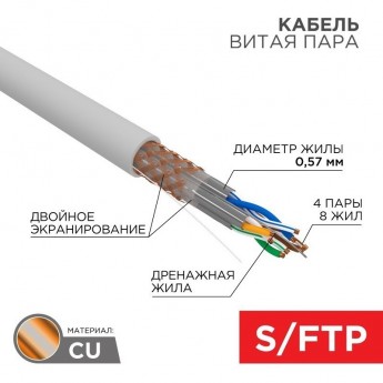 Кабель витая пара REXANT S/FTP, CAT 6A, ZH нг(А)-HF, 4х2х0,575мм, 23AWG, INDOOR, SOLID, серый, 305м