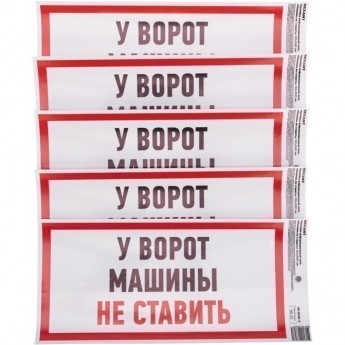 Наклейка информационный знак REXANT "Машины не ставить" с хедером; 150x300 мм