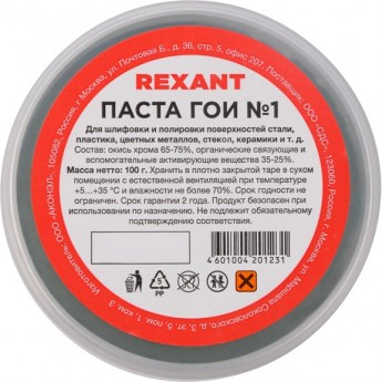 Паста REXANT ГОИ полировальная № 1, 100 г Паста REXANT ГОИ полировальная № 1, 100 г